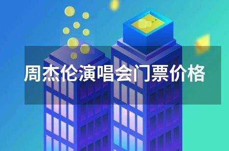 周杰伦演唱会门票价格