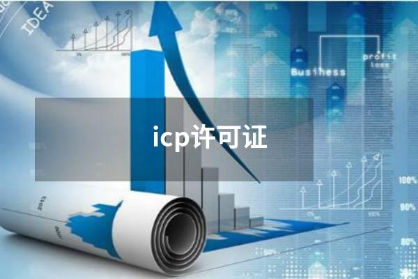 icp许可证