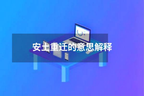 安土重迁的意思解释