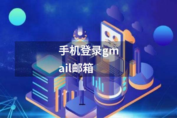 手机登录gmail邮箱