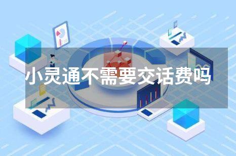 小灵通不需要交话费吗