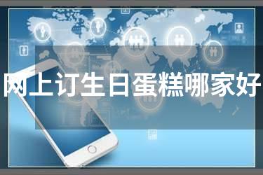 网上订生日蛋糕哪家好