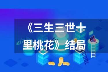 《三生三世十里桃花》结局