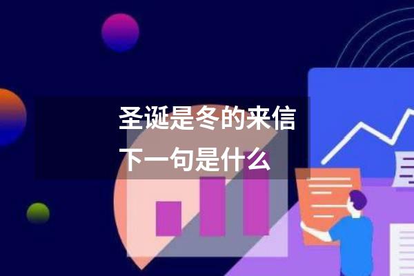 圣诞是冬的来信下一句是什么