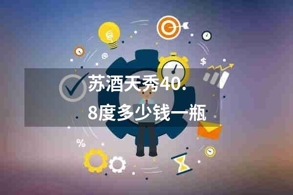 苏酒天秀40.8度多少钱一瓶