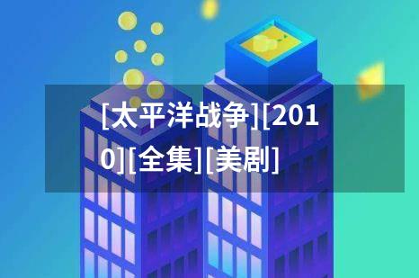 [太平洋战争][2010][全集][美剧]