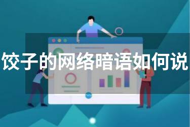 饺子的网络暗语如何说