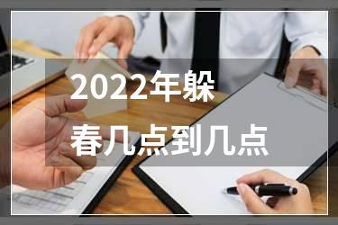 2022年躲春几点到几点