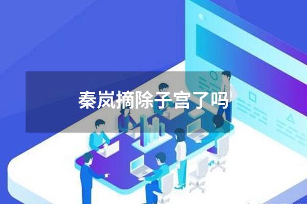 秦岚摘除子宫了吗