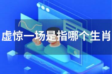 虚惊一场是指哪个生肖