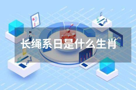 长绳系日是什么生肖