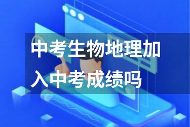 中考生物地理加入中考成绩吗