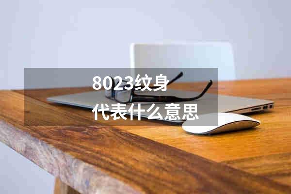 8023纹身代表什么意思