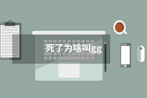 死了为啥叫gg