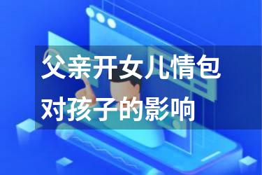 父亲开女儿情包对孩子的影响