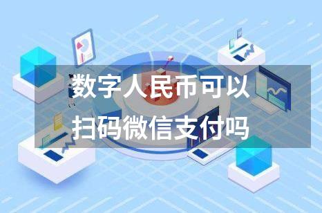 数字人民币可以扫码微信支付吗