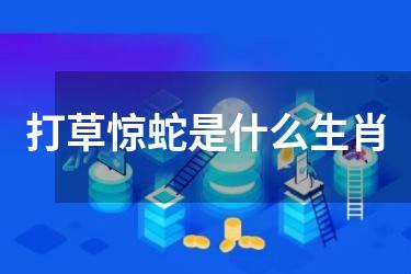 打草惊蛇是什么生肖