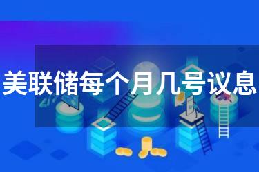 美联储每个月几号议息