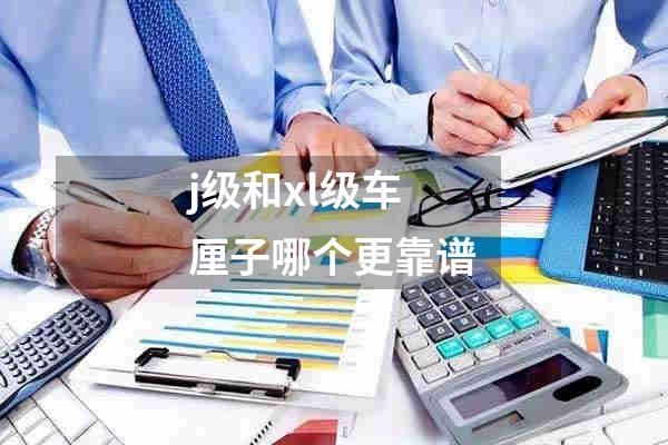 j级和xl级车厘子哪个更靠谱