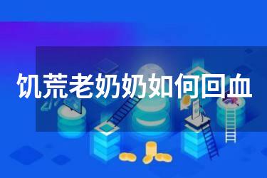 饥荒老奶奶如何回血