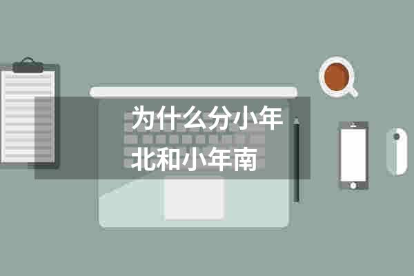 为什么分小年北和小年南
