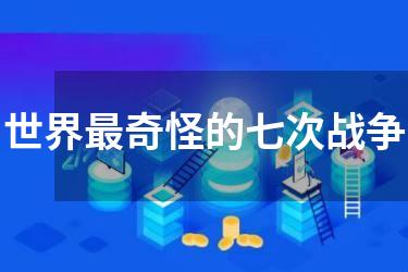 世界最奇怪的七次战争