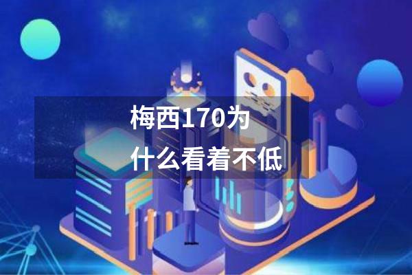 梅西170为什么看着不低