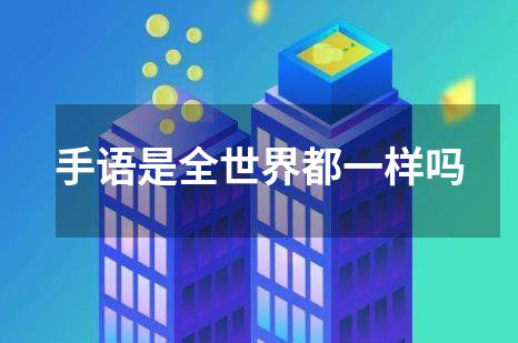 手语是全世界都一样吗