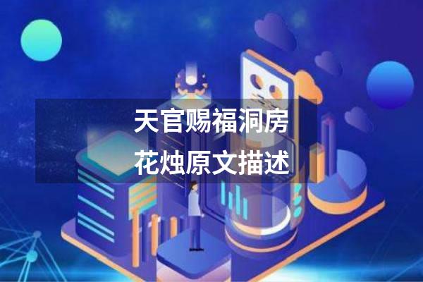 天官赐福洞房花烛原文描述