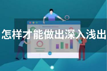 怎样才能做出深入浅出