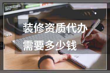 装修资质代办需要多少钱