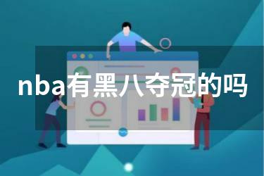nba有黑八夺冠的吗
