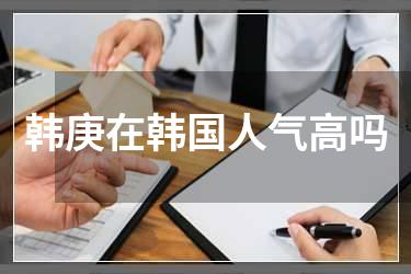 韩庚在韩国人气高吗