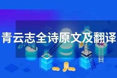 青云志全诗原文及翻译