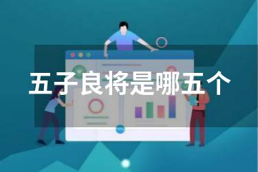 五子良将是哪五个