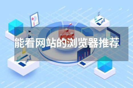 能看网站的浏览器推荐