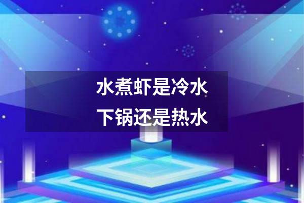 水煮虾是冷水下锅还是热水