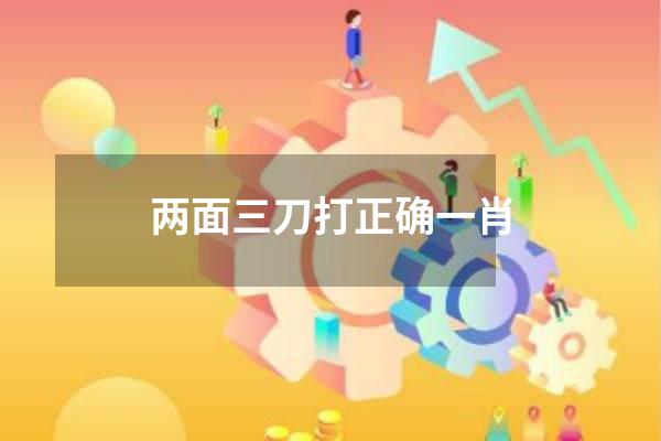 两面三刀打正确一肖