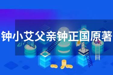 钟小艾父亲钟正国原著