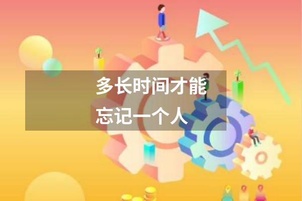 多长时间才能忘记一个人