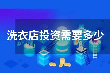 洗衣店投资需要多少