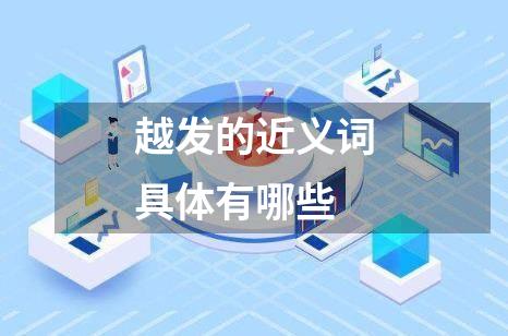 越发的近义词具体有哪些