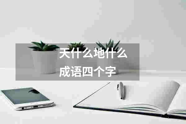 天什么地什么成语四个字