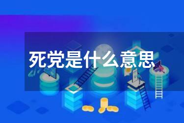 死党是什么意思