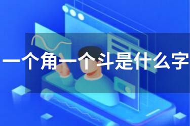 一个角一个斗是什么字