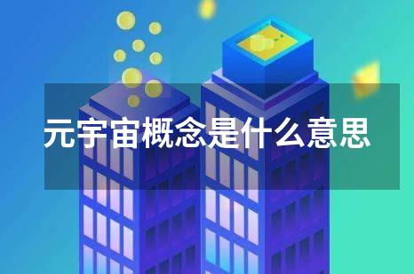 元宇宙概念是什么意思