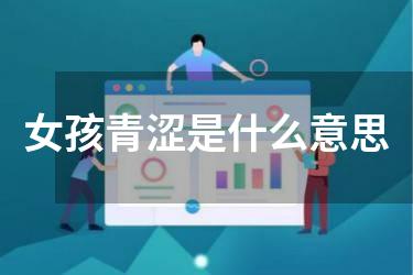 女孩青涩是什么意思