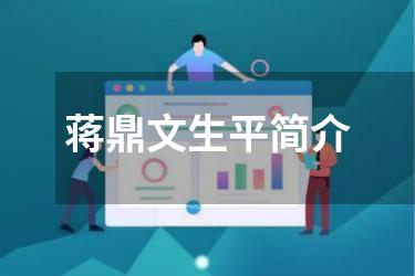 蒋鼎文生平简介