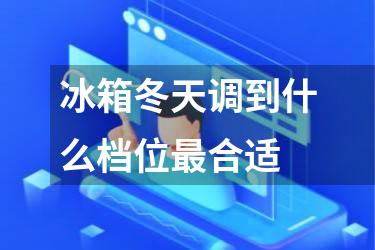 冰箱冬天调到什么档位最合适