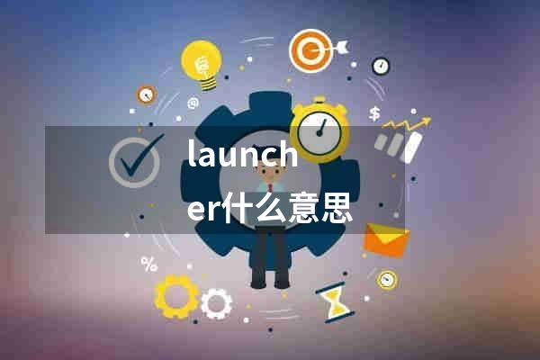 launcher什么意思